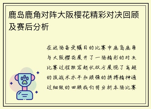 鹿岛鹿角对阵大阪樱花精彩对决回顾及赛后分析