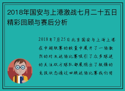 2018年国安与上港激战七月二十五日精彩回顾与赛后分析