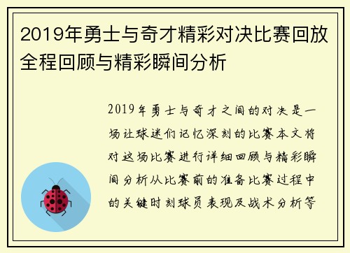 2019年勇士与奇才精彩对决比赛回放全程回顾与精彩瞬间分析