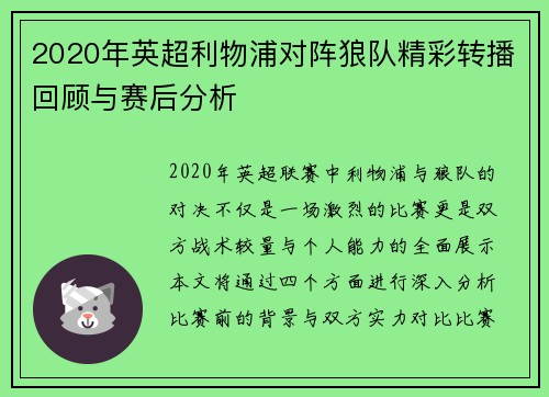 2020年英超利物浦对阵狼队精彩转播回顾与赛后分析