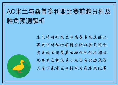 AC米兰与桑普多利亚比赛前瞻分析及胜负预测解析