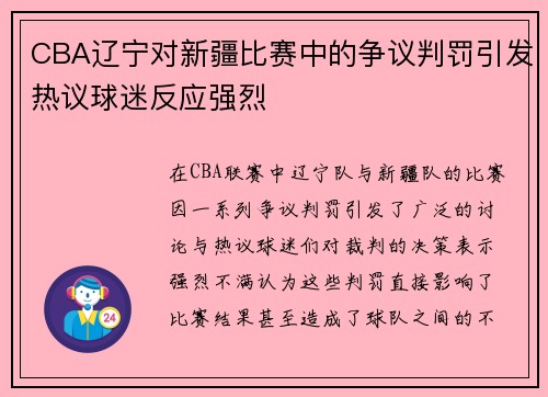 CBA辽宁对新疆比赛中的争议判罚引发热议球迷反应强烈