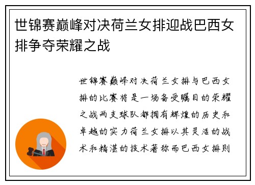 世锦赛巅峰对决荷兰女排迎战巴西女排争夺荣耀之战