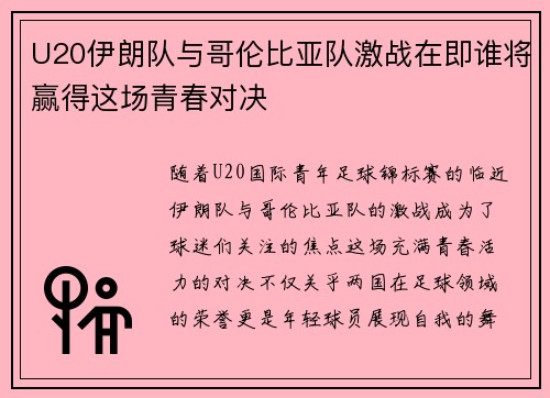 U20伊朗队与哥伦比亚队激战在即谁将赢得这场青春对决