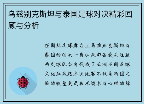 乌兹别克斯坦与泰国足球对决精彩回顾与分析