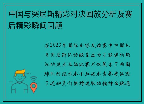 中国与突尼斯精彩对决回放分析及赛后精彩瞬间回顾
