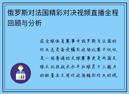 俄罗斯对法国精彩对决视频直播全程回顾与分析