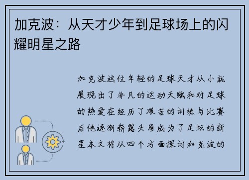 加克波：从天才少年到足球场上的闪耀明星之路