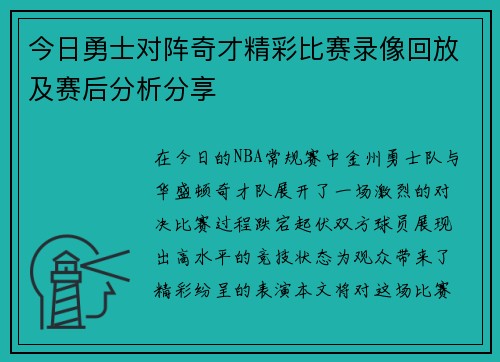 今日勇士对阵奇才精彩比赛录像回放及赛后分析分享