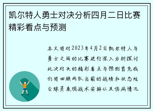 凯尔特人勇士对决分析四月二日比赛精彩看点与预测