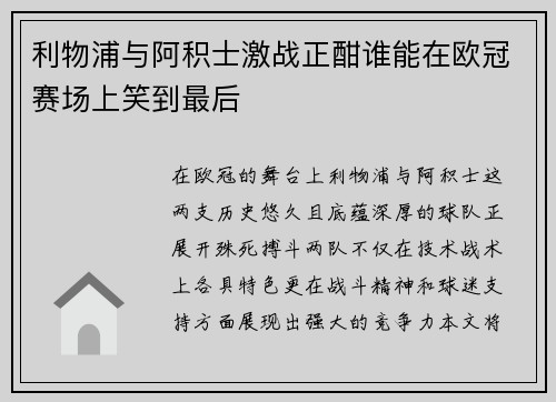 利物浦与阿积士激战正酣谁能在欧冠赛场上笑到最后