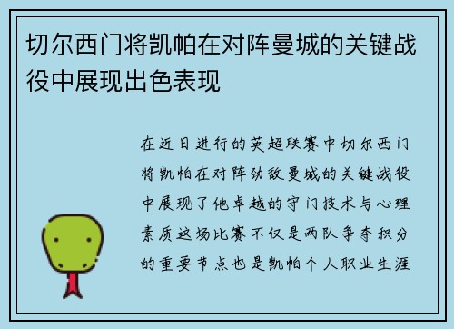 切尔西门将凯帕在对阵曼城的关键战役中展现出色表现