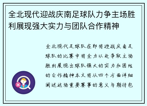 全北现代迎战庆南足球队力争主场胜利展现强大实力与团队合作精神
