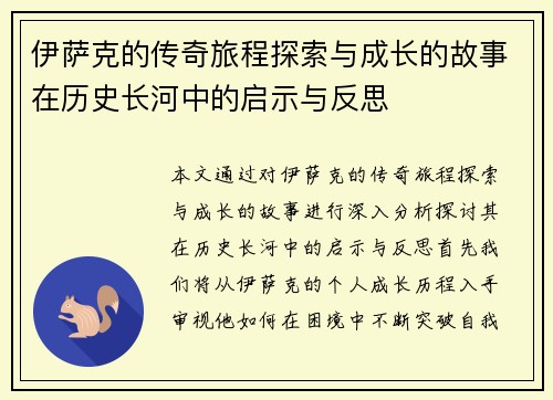 伊萨克的传奇旅程探索与成长的故事在历史长河中的启示与反思