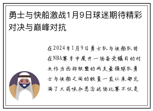 勇士与快船激战1月9日球迷期待精彩对决与巅峰对抗