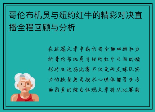 哥伦布机员与纽约红牛的精彩对决直播全程回顾与分析