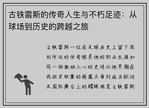 古铁雷斯的传奇人生与不朽足迹：从球场到历史的跨越之旅