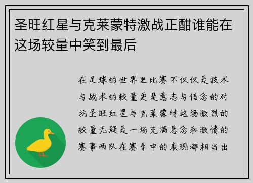 圣旺红星与克莱蒙特激战正酣谁能在这场较量中笑到最后