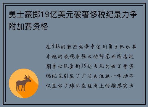 勇士豪掷19亿美元破奢侈税纪录力争附加赛资格