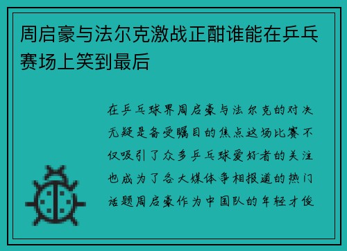 周启豪与法尔克激战正酣谁能在乒乓赛场上笑到最后