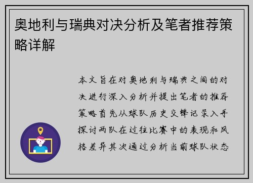 奥地利与瑞典对决分析及笔者推荐策略详解