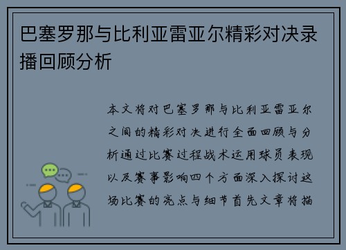 巴塞罗那与比利亚雷亚尔精彩对决录播回顾分析
