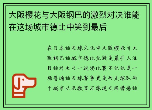 大阪樱花与大阪钢巴的激烈对决谁能在这场城市德比中笑到最后