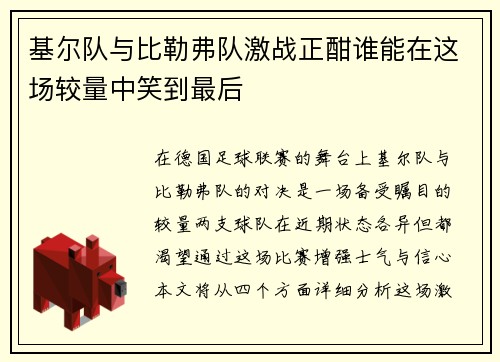 基尔队与比勒弗队激战正酣谁能在这场较量中笑到最后
