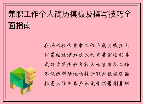 兼职工作个人简历模板及撰写技巧全面指南