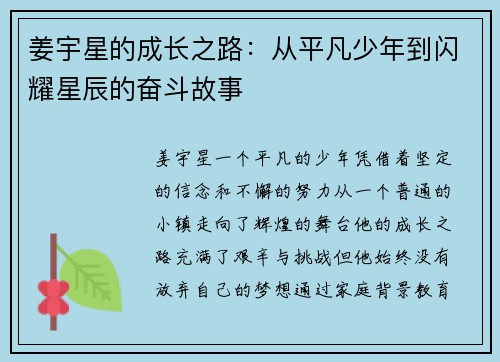 姜宇星的成长之路：从平凡少年到闪耀星辰的奋斗故事