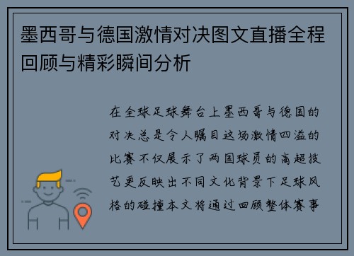 墨西哥与德国激情对决图文直播全程回顾与精彩瞬间分析