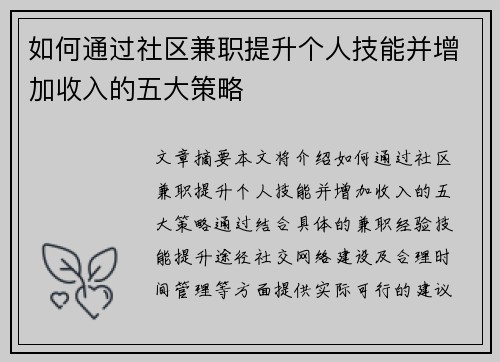 如何通过社区兼职提升个人技能并增加收入的五大策略