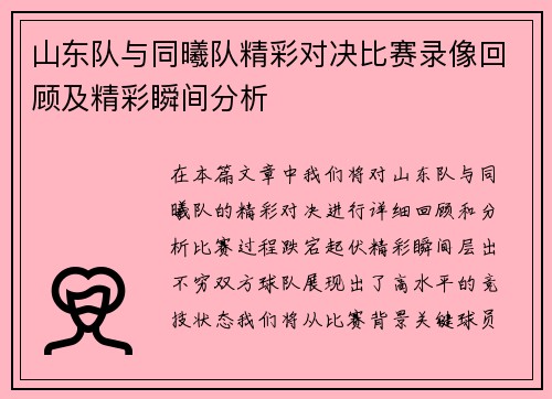山东队与同曦队精彩对决比赛录像回顾及精彩瞬间分析
