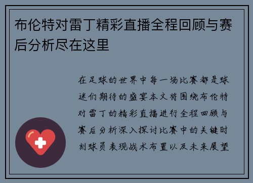 布伦特对雷丁精彩直播全程回顾与赛后分析尽在这里