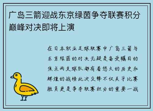 广岛三箭迎战东京绿茵争夺联赛积分巅峰对决即将上演
