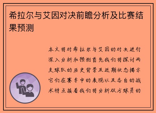 希拉尔与艾因对决前瞻分析及比赛结果预测