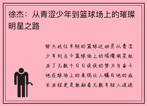 徐杰：从青涩少年到篮球场上的璀璨明星之路