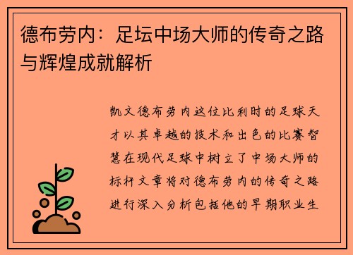 德布劳内：足坛中场大师的传奇之路与辉煌成就解析