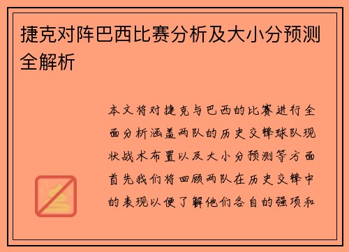 捷克对阵巴西比赛分析及大小分预测全解析