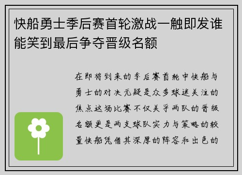 快船勇士季后赛首轮激战一触即发谁能笑到最后争夺晋级名额