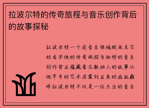 拉波尔特的传奇旅程与音乐创作背后的故事探秘