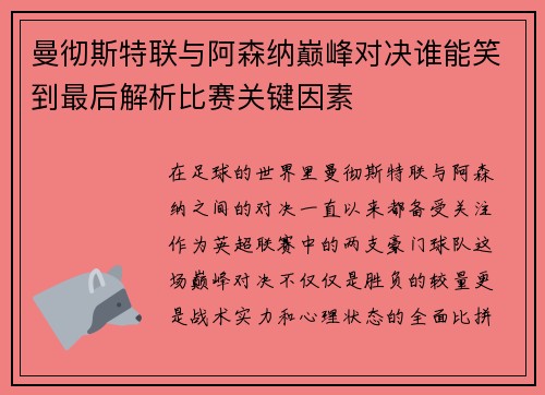 曼彻斯特联与阿森纳巅峰对决谁能笑到最后解析比赛关键因素