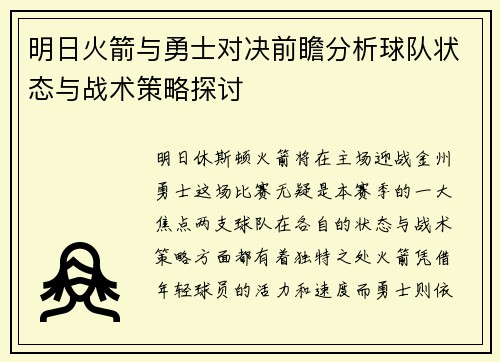 明日火箭与勇士对决前瞻分析球队状态与战术策略探讨