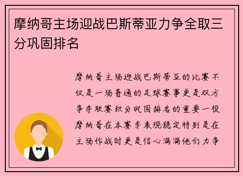 摩纳哥主场迎战巴斯蒂亚力争全取三分巩固排名