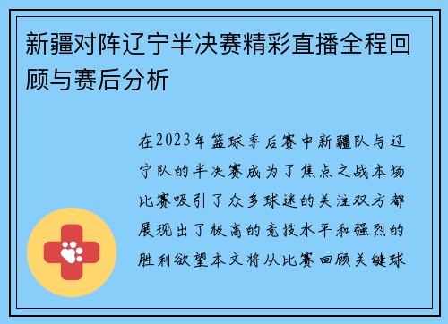 新疆对阵辽宁半决赛精彩直播全程回顾与赛后分析