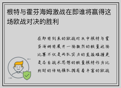 根特与霍芬海姆激战在即谁将赢得这场欧战对决的胜利