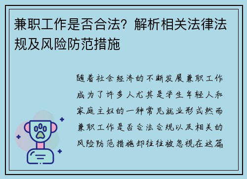 兼职工作是否合法？解析相关法律法规及风险防范措施