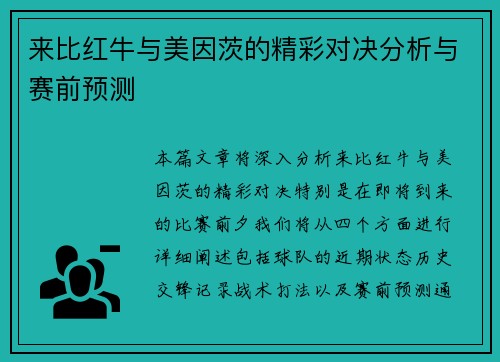 来比红牛与美因茨的精彩对决分析与赛前预测