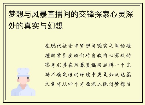 梦想与风暴直播间的交锋探索心灵深处的真实与幻想