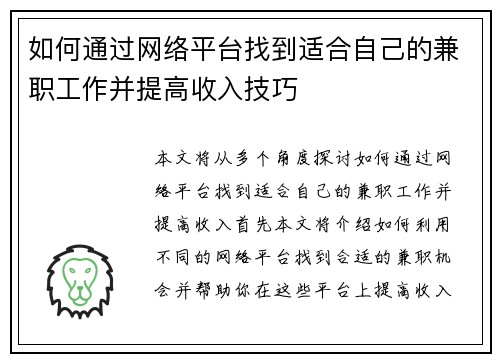 如何通过网络平台找到适合自己的兼职工作并提高收入技巧